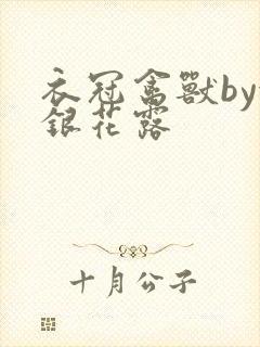 衣冠禽兽by金银花露