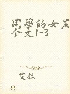 同学的女友苏瑶全文1-3