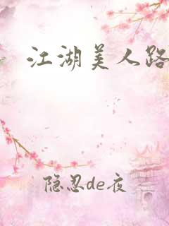 江湖美人路