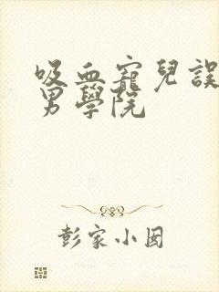 吸血宠儿误闯美男学院