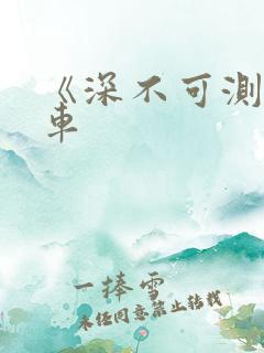 《深不可测》肉车