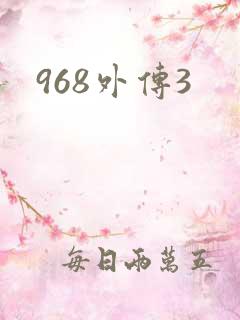968外传3