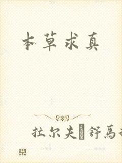 本草求真