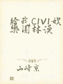 给我C1V1娱乐圈林漠