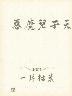 恶魔儿子天价娘