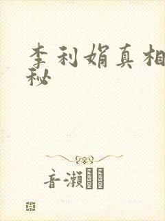 李利娟真相大揭秘