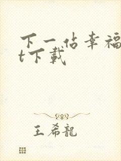 下一站幸福txt下载