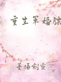 重生军婚膘悍妻