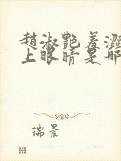 赵淑艳羞涩的闭上眼睛是哪一集