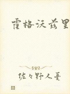 霍格沃兹里的狼