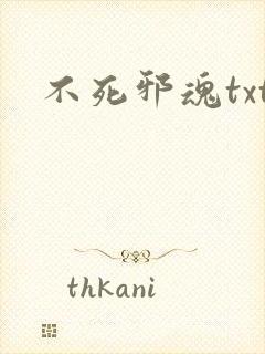 不死邪魂txt