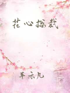 花心总裁