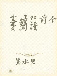 寡妇门前全文免费阅读