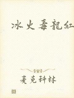 冰火毒龙红绳