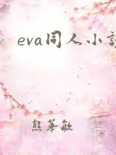 eva同人小说