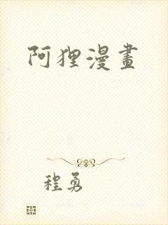 阿狸漫画