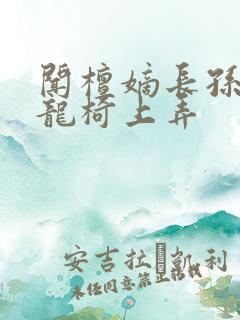 闻檀嫡长孙按在龙椅上弄