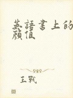 英语书上的神仙颜值