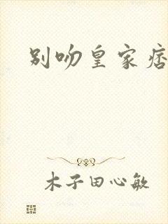 别吻皇家痞公主