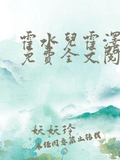 霍水儿霍泽小说免费全文阅读笔趣