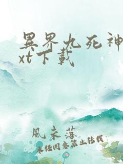 异界九死神功txt下载