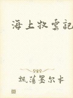 海上牧云记下载