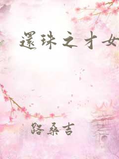 还珠之才女皇后