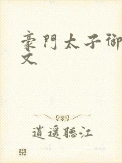 豪门太子御母全文