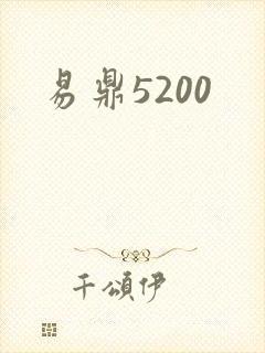 易鼎5200