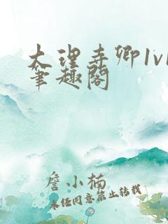 大理寺卿1v1笔趣阁