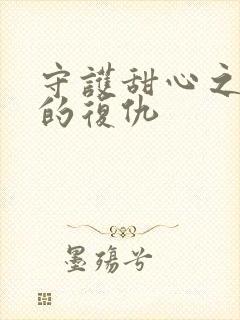 守护甜心之亚梦的复仇