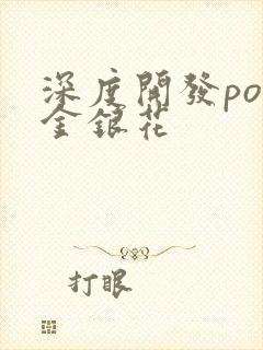 深度开发pop金银花