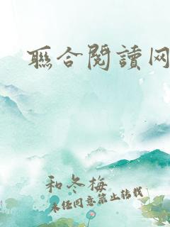 联合阅读网