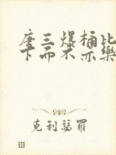 唐三爆桶比比东下面不亦乐乎