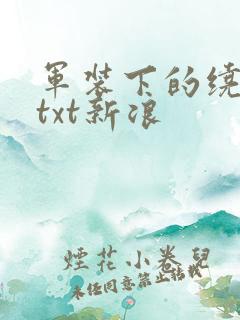军装下的绕指柔txt新浪