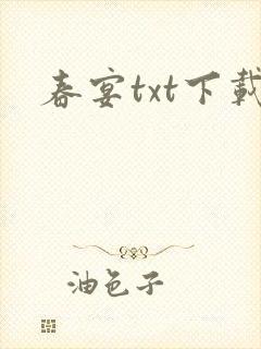 春宴txt下载