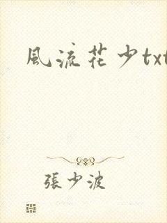 风流花少txt