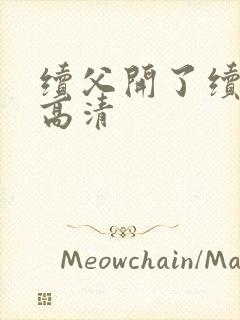 续父开了续女包高清