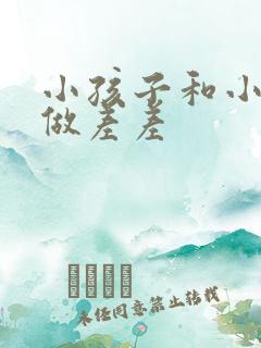 小孩子和小孩子做差差