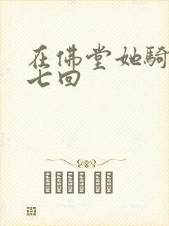 在佛堂她骑了他七回