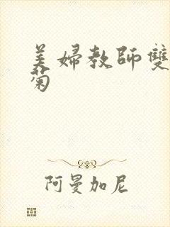 美妇教师双飞后菊