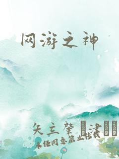 网游之神