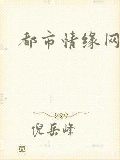 都市情缘网
