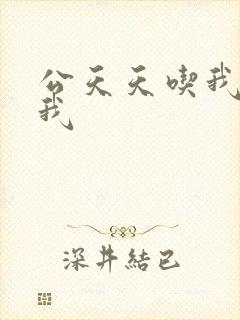 公天天吃我奶躁我