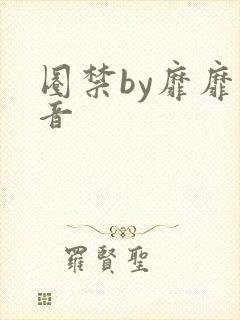 圈禁by靡靡之音