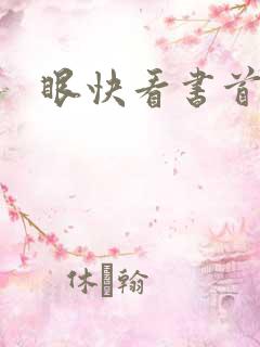 眼快看书首页