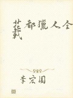 花都猎人全集下载