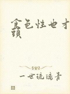 食色性也才下眉头