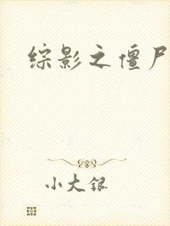 综影之僵尸林雪