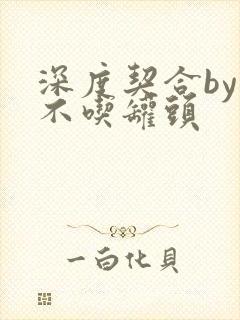 深度契合by猫不吃罐头